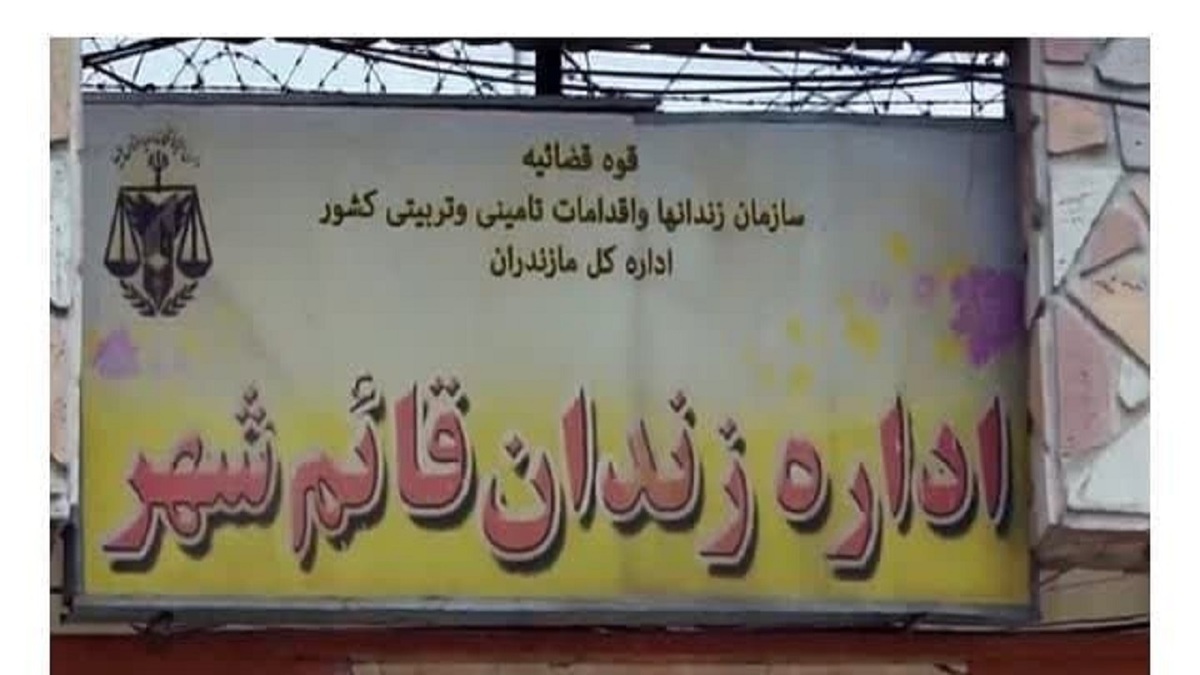 پس از ابلاغ حکم قصاص یکی از محکومان به قتل، یکی از بند‌های زندان قائم شهر برای مدتی دچار ناآرامی شد.