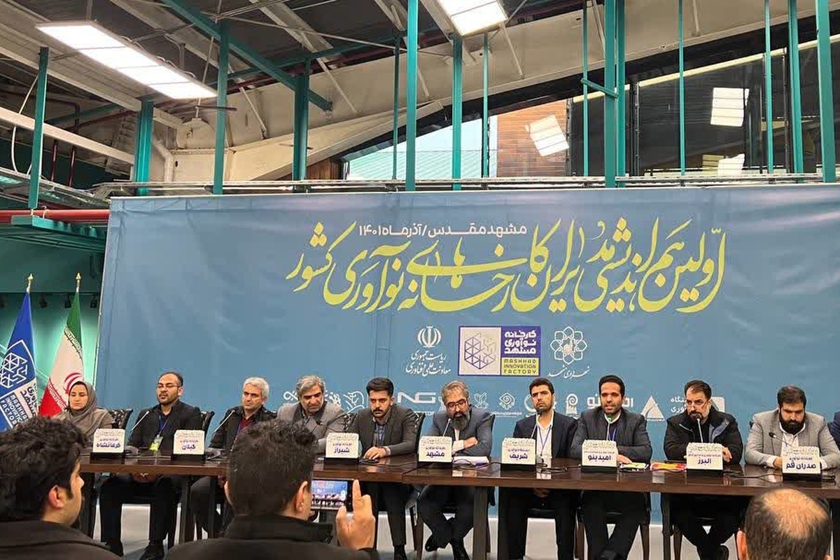 نشست خبری اولین هم‌اندیشی کارخانه‌های نوآوری کشور با حضور شماری از مدیران کارخانه‌های نوآوری کشور در مشهد برگزار شد.