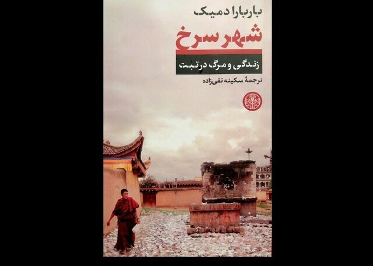 رمان «شهر سرخ: زندگی و مرگ در تبت» نوشته باربارا دمیک با ترجمه سکینه تقی‌زاده به کتابفروشی‌ها رسید.