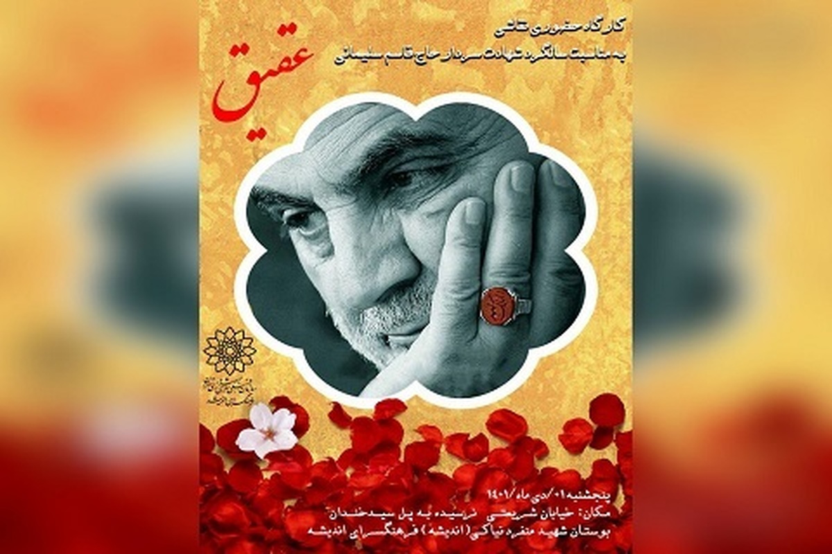 همزمان با ایام شهادت سردار سلیمانی ورکشاپ حضوری نقاشی و تصویرسازی «عقیق» در فرهنگسرای اندیشه برگزار می‌شود.