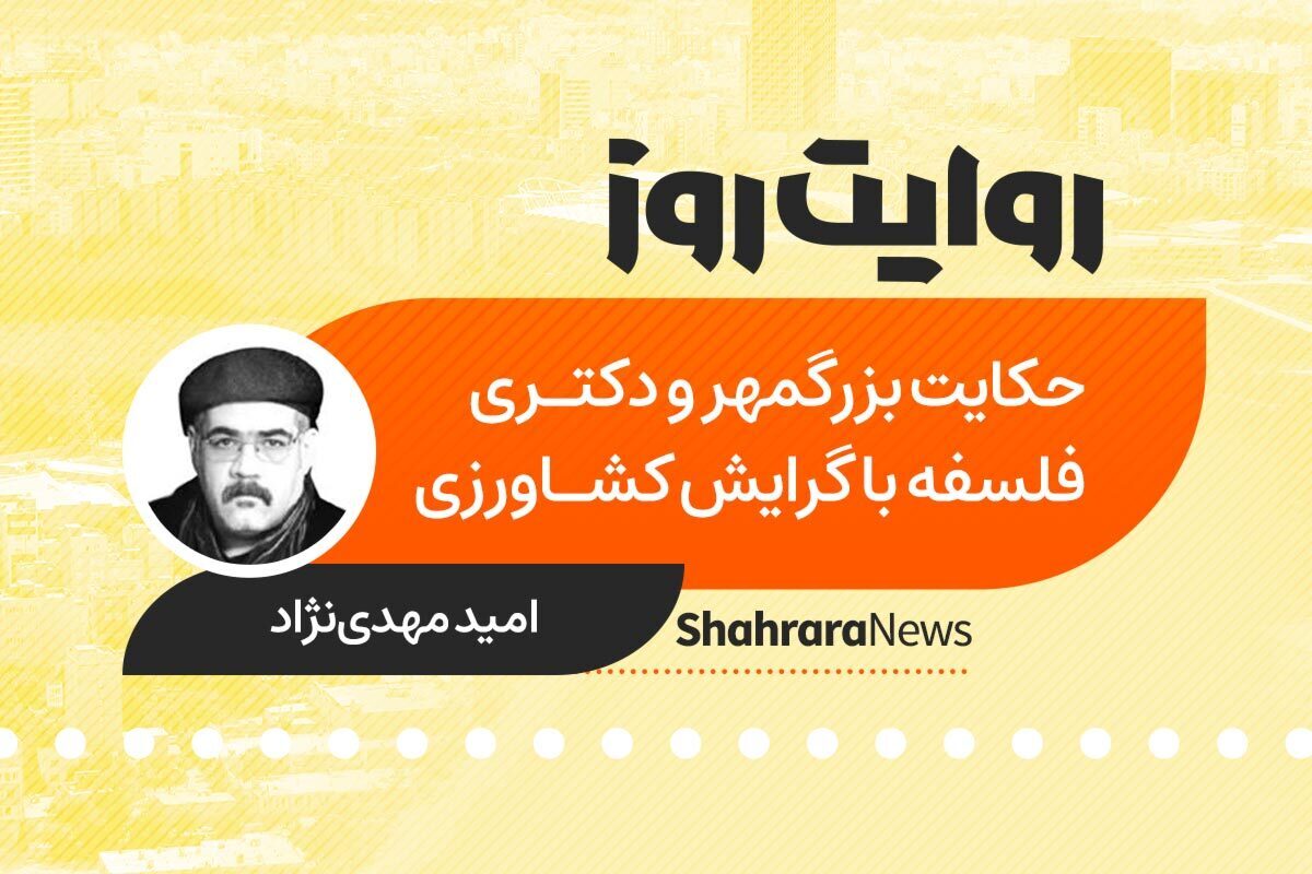 داستان صوتی به قلم امید مهدی نژاد با عنوان «حکایت بزرگمهر و دکتری فلسفه با گرایش کشاورزی» را در ادامه بشنوید.