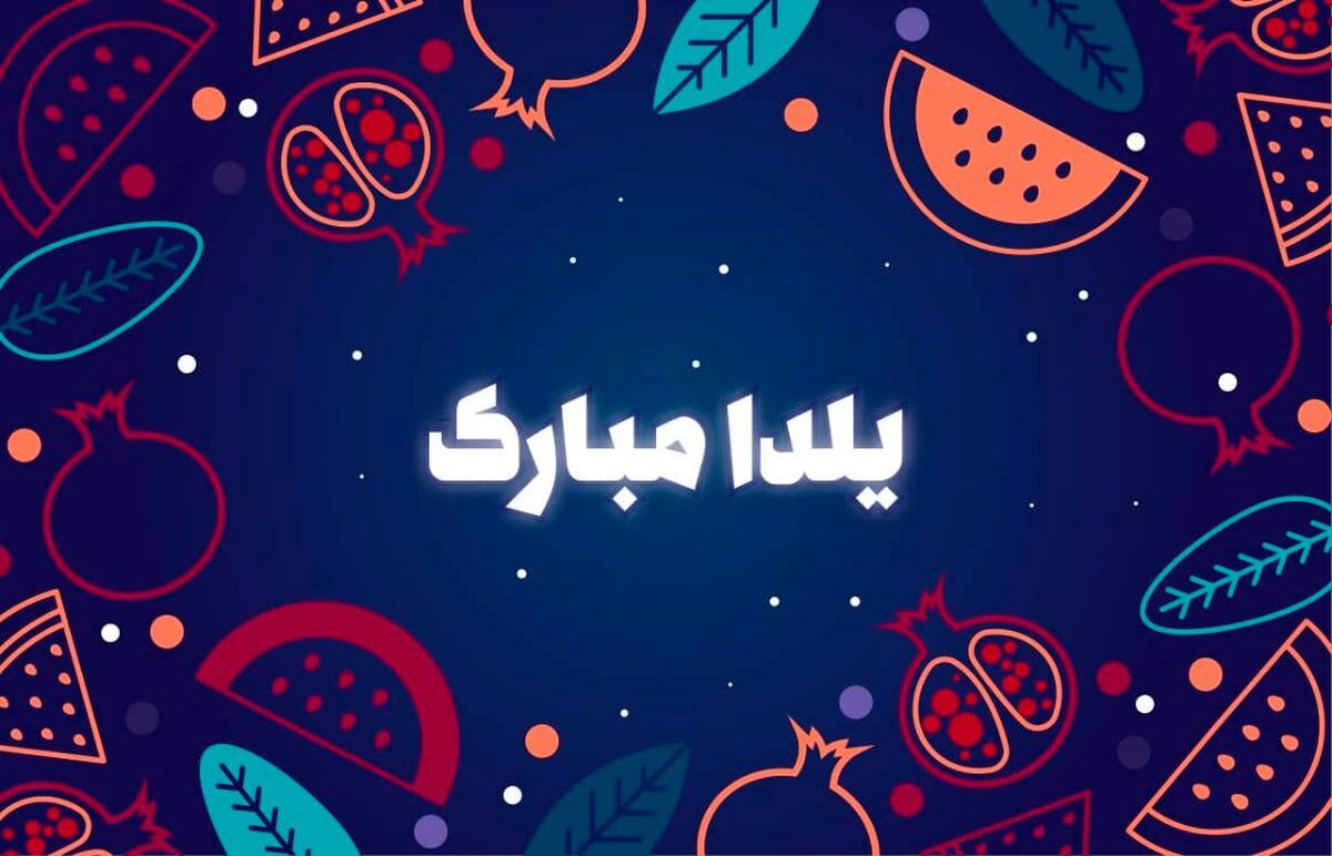 شب یلدا یا شب چله یکی از قدیمی‌ترین جشن‌های ایرانی است که مانند عید نوروز و چهارشنبه‌سوری از تاریخ و پیشینه‌ی قدیم ایران به یادگار مانده است.