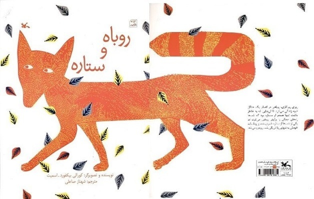 کتاب «روباه و ستاره» داستان روباهی است که برای پیدا کردن دوست خود تمام جنگل را زیرپا می‌گذارد.