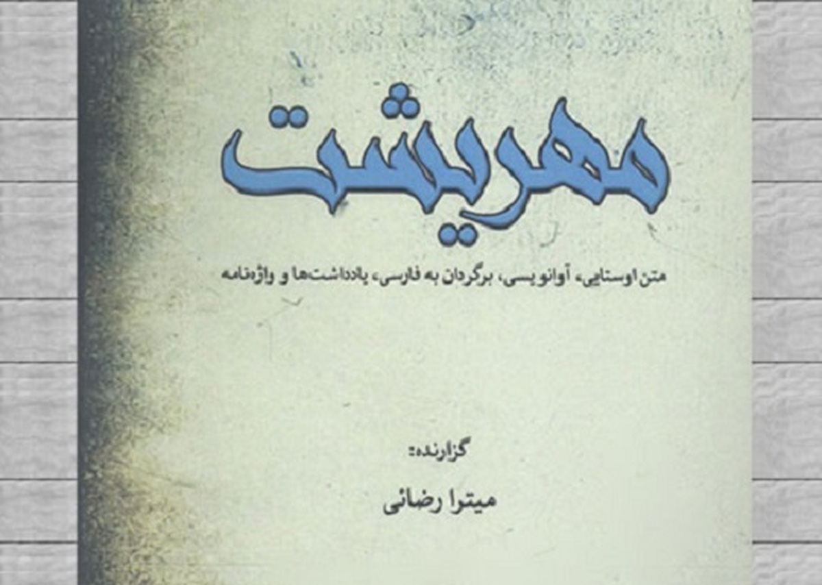 کتاب «مهریشت (متن اوستایی، آوانویسی، ترجمه، یادداشت‌ها و واژه‌نامه)» منتشر شد.