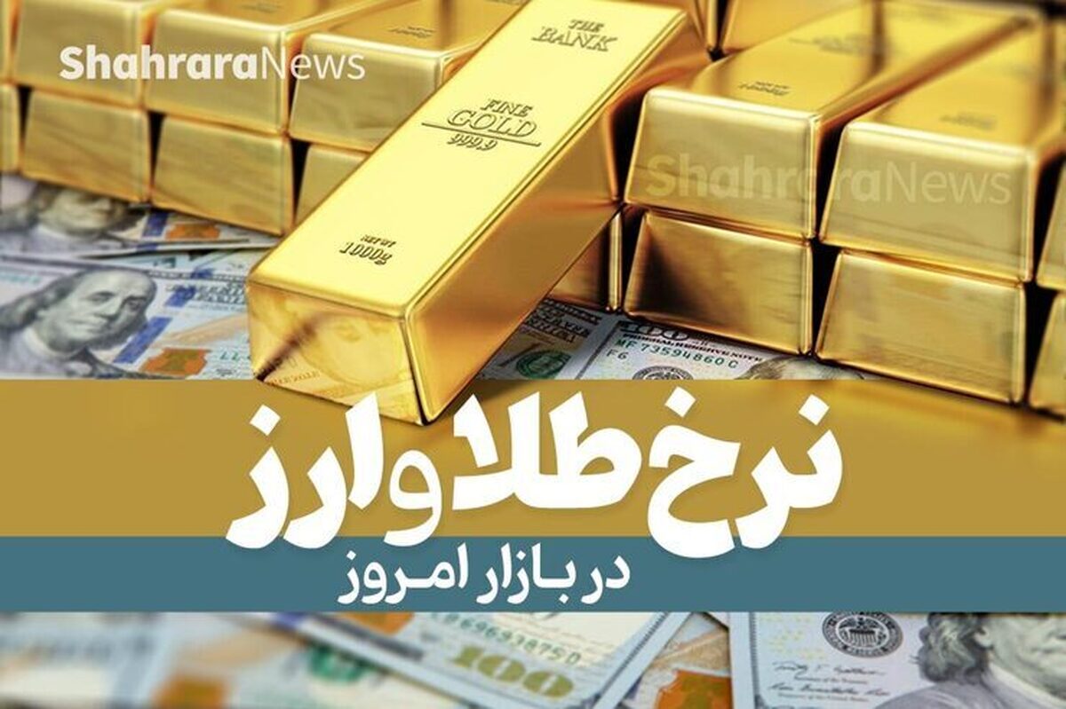 امروز در بازار آزاد تا این لحظه قیمت طلای ۱۸عیار هر گرم یک میلیون و ۵۰۳ هزار تومان و قیمت سکه تمام‌بهار آزادی طرح جدید ۱۶ میلیون و ۶۰۰ هزار تومان است.