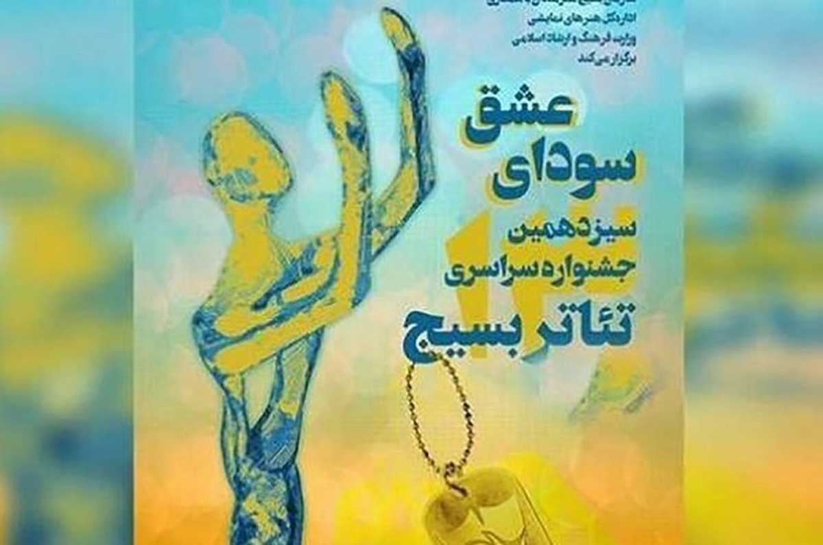 استان بوشهر به عنوان میزبان مرحله نهایی سیزدهمین جشنواره سراسری تئاتر بسیج سودای عشق انتخاب شد.