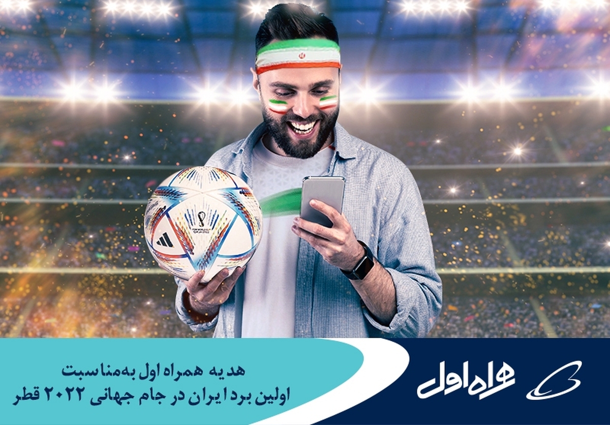 به‌مناسبت برد ارزشمند تیم فوتبال کشورمان در برابر تیم ولز، همراه اول به تمامی مشترکان خود هدیه می‌دهد.