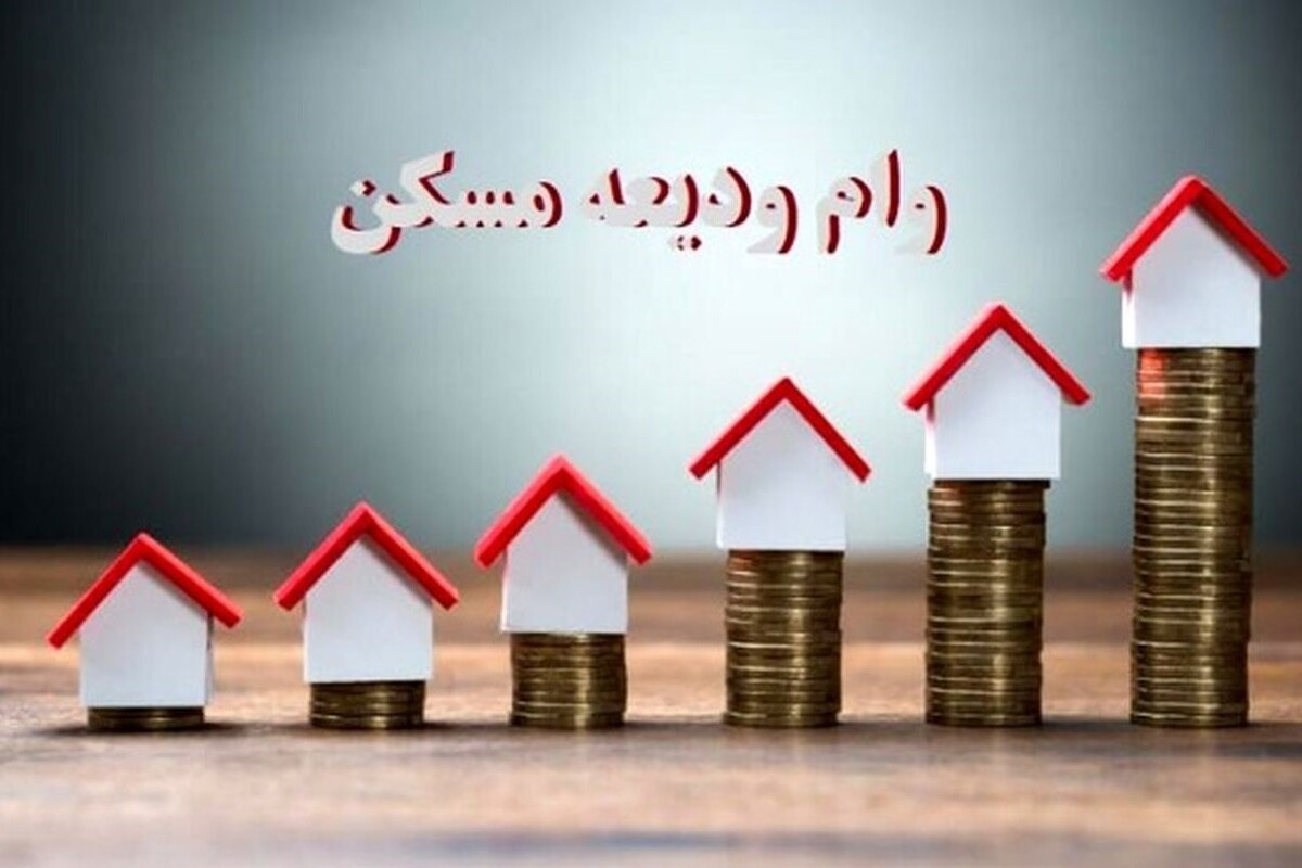 بانک مرکزی در تازه‌ترین گزارش خود اعلام کرد که از ۶ تیر تا ۲ آذر ماه امسال ۱۵۲ هزار نفر موفق به دریافت وام ودیعه مسکن شده‌اند.