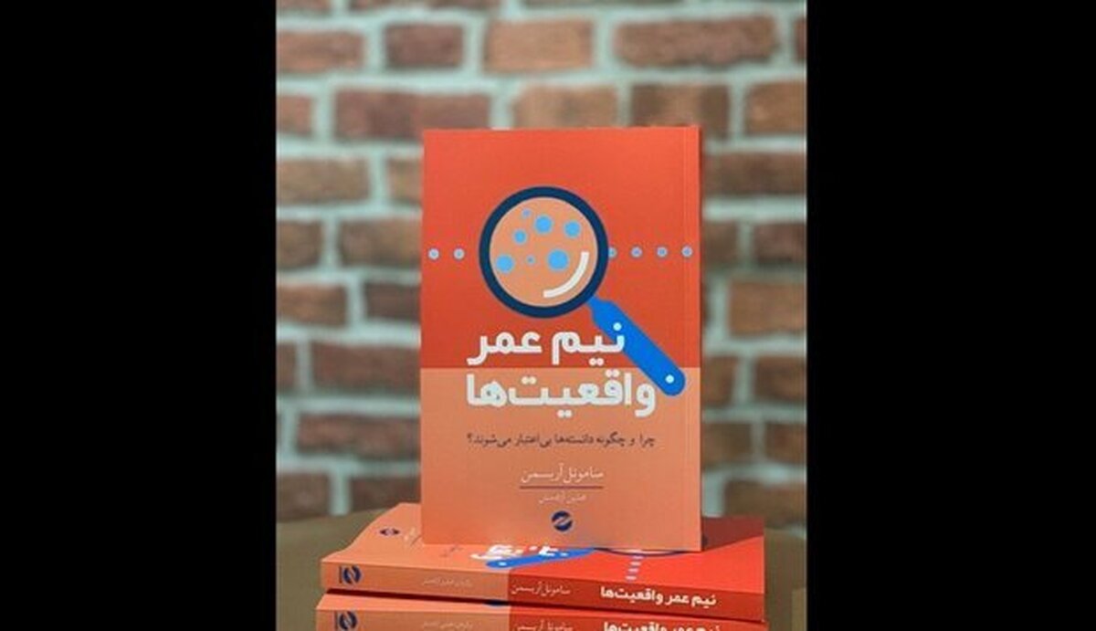 کتاب «نیم عمر واقعیت‌ها» نوشته ساموئل اربسمن با ترجمه افشین آزادمنش روانه بازار نشر شد.