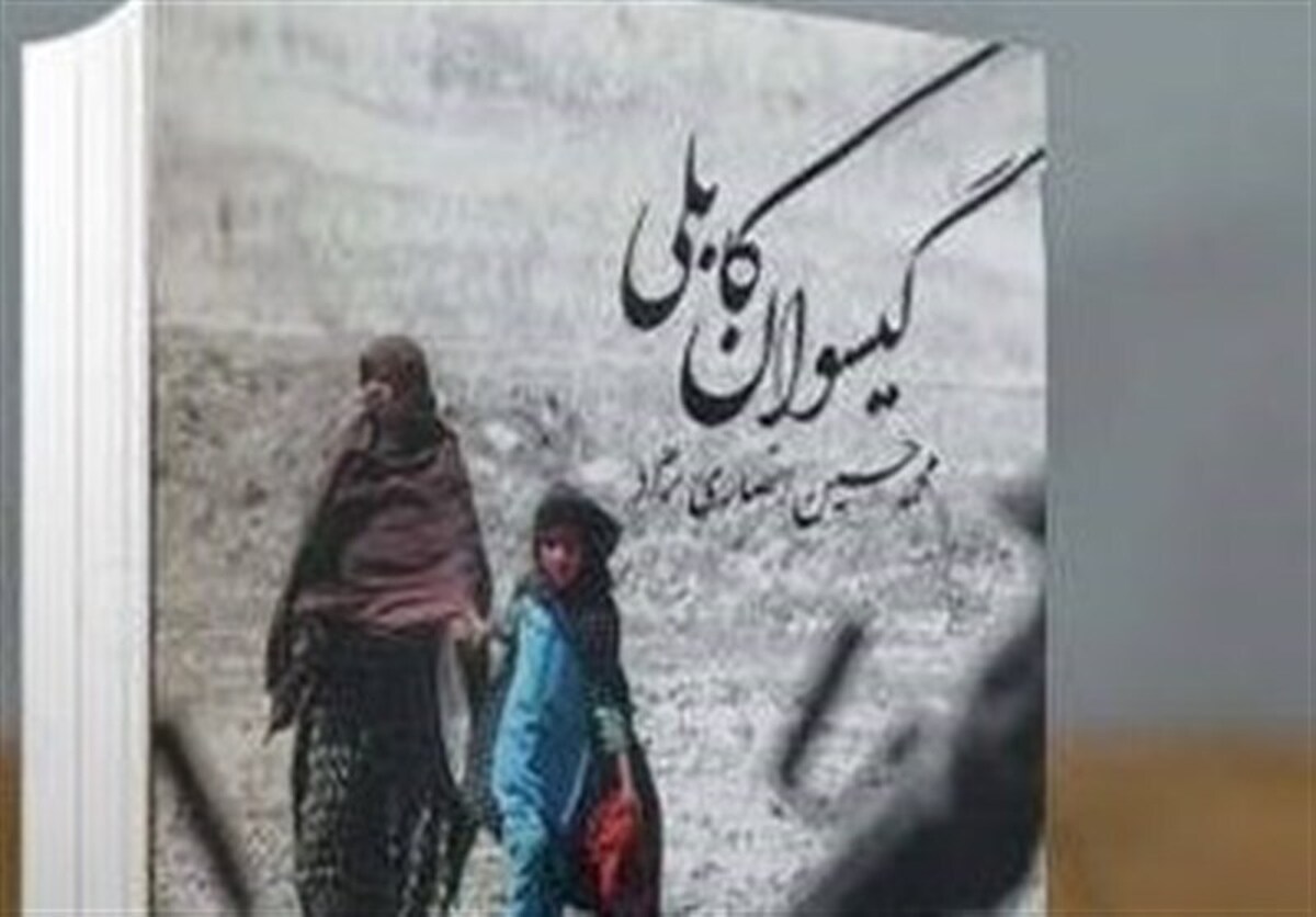 «گیسوان کابلی»، سروده محمدحسین انصاری نژاد، که به تازگی منتشر شده و در دسترس علاقه‌مندان قرار گرفته، کتابی است متفاوت که در فضای افغانستان شکل گرفته است.
