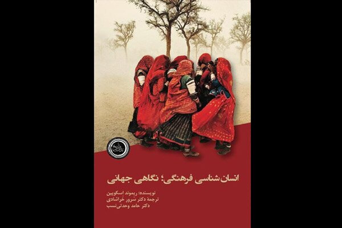 کتاب «انسان‌شناسی فرهنگی؛ نگاهی جهانی» نوشته ریموند اسکوپین منتشر شد.