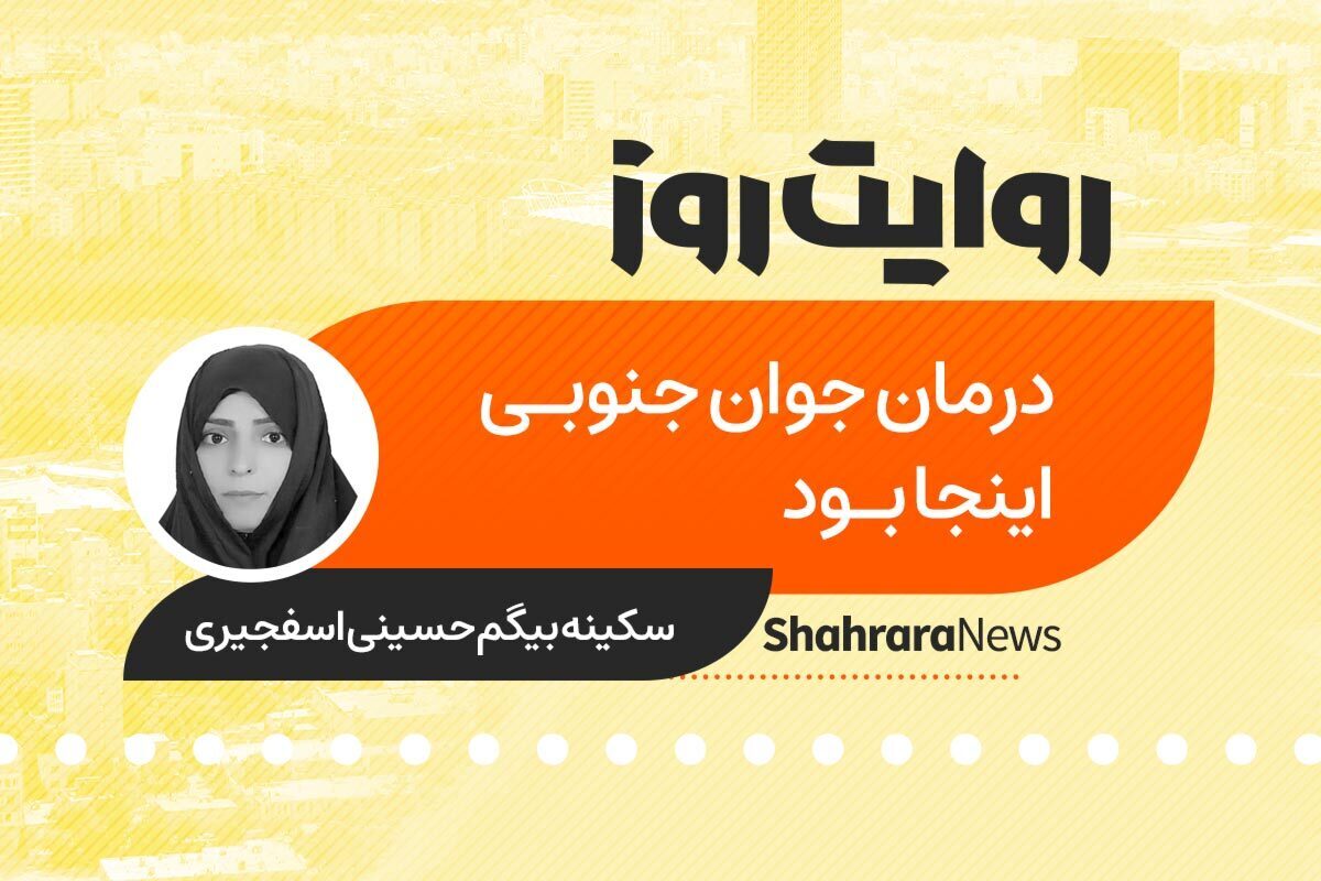 داستان صوتی به قلم سکینه بیگم حسینی اسفجیری با عنوان «درمان جوان جنوبی اینجا بود» را در ادامه بشنوید.