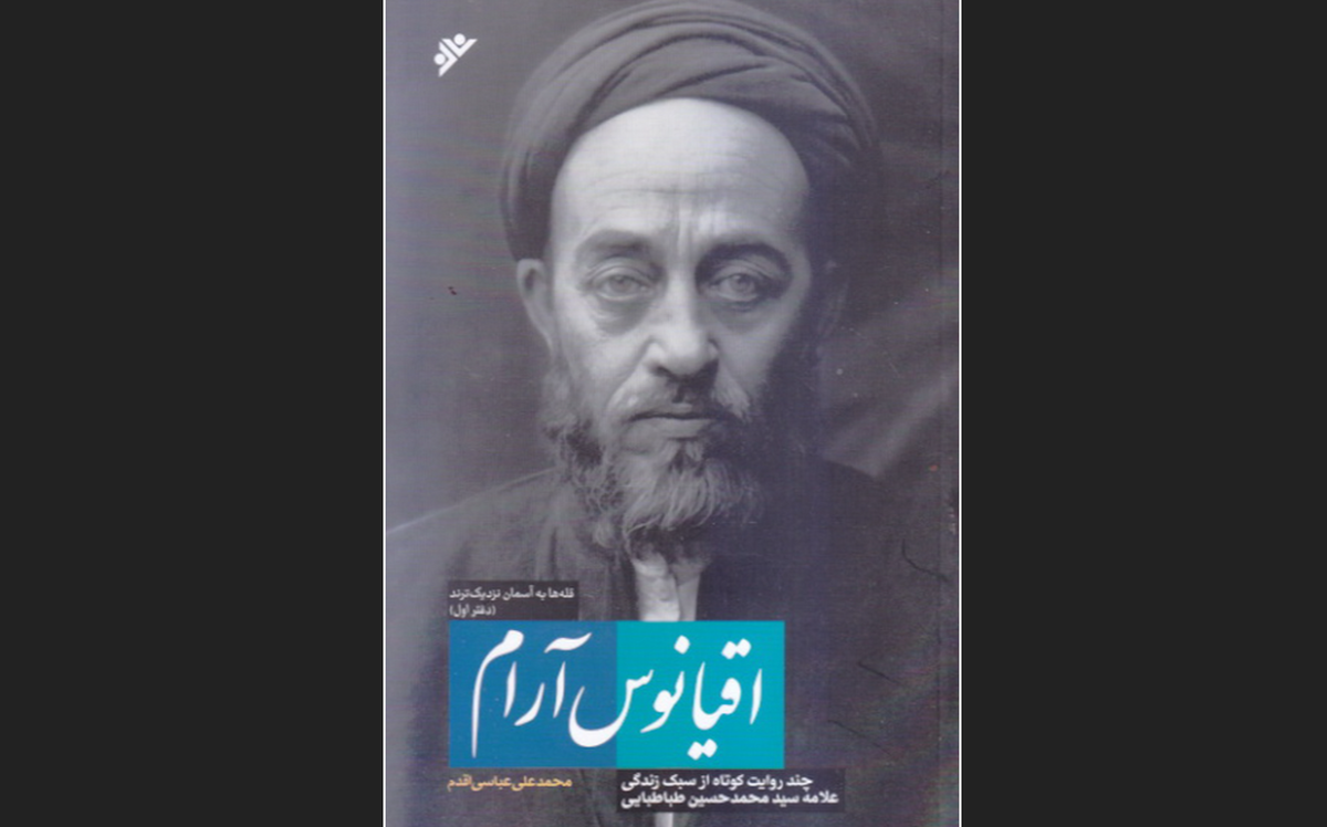 کتاب «اقیانوس آرام؛ چند روایت کوتاه از سبک زندگی علامه سیدمحمدحسین طباطبایی» به کتابفروشی ها رسید.