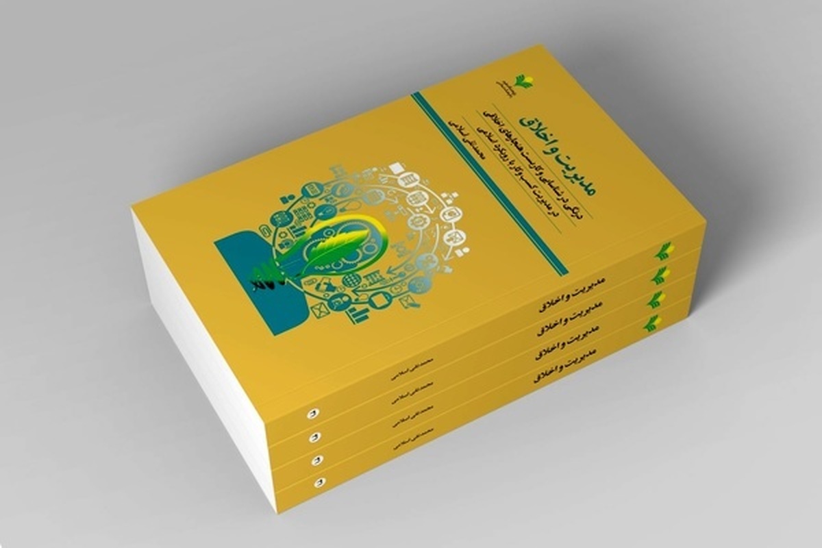 کتاب «مدیریت و اخلاق (درنگی در شناسایی و کاربست هنجارهای اخلاقی در مدیریت کسب و کار با رویکرد اسلامی)» اثر حجت الاسلام والمسلمین محمدتقی اسلامی روانه بازار نشر شد.