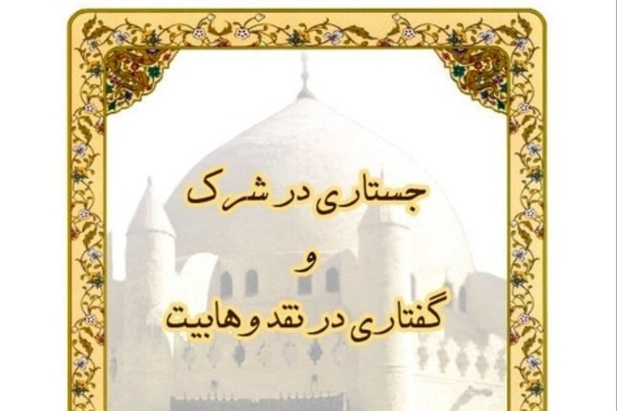 کتاب «جستاری در شرک و گفتاری در نقد وهابیت» روانه بازار نشر شد.