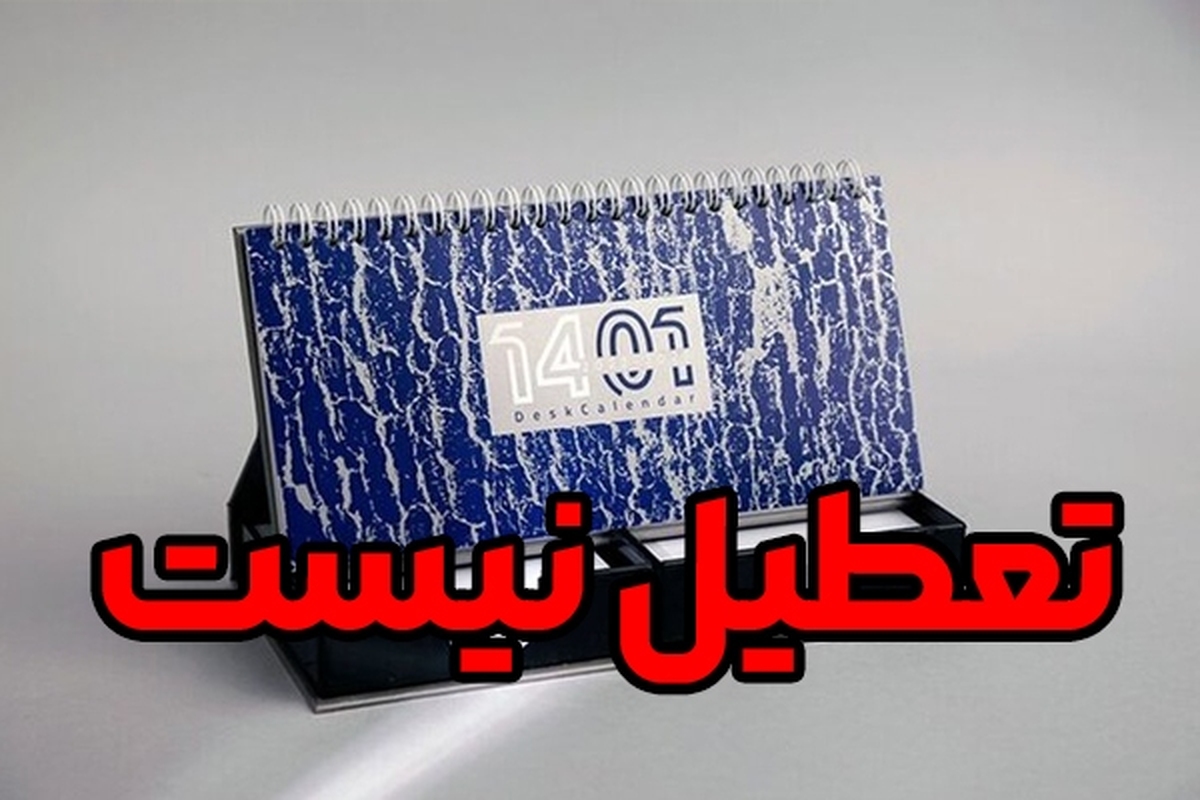 شایعاتی مبنی بر تعطیلی مدارس، ادارات و.. در صورت صعود تیم ملی ایران به دور بعدی جام جهانی به گوش می‌رسید که با شکست ایران در مسابقه با آمریکا، تعطیلی امروز (چهارشنبه ۹ آذر ۱۴۰۱) منتفی خواهد بود.