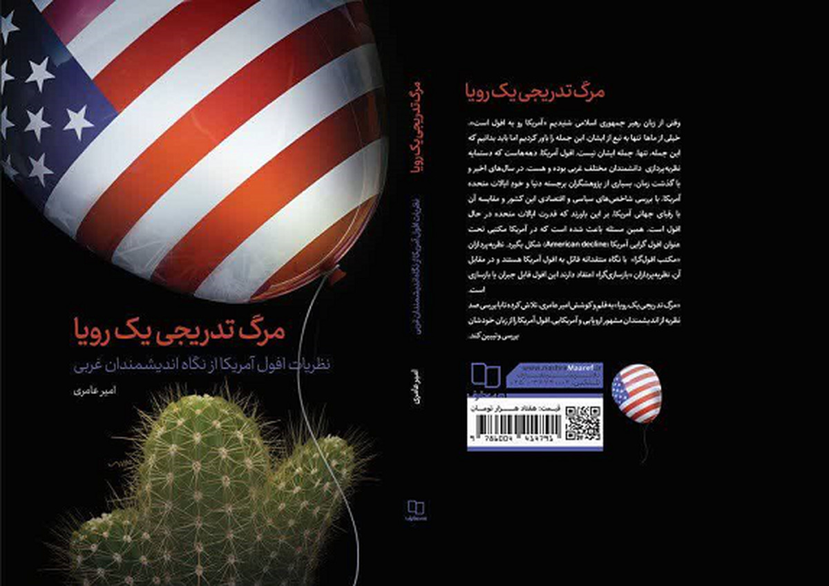 کتاب «مرگ تدریجی یک رویا» در بازار نشر عرضه شد.