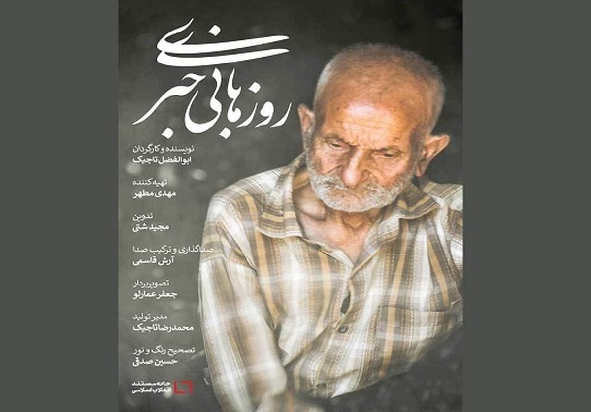 مستند کوتاه «روز‌های بی‌خبری» به سه جشنواره بین‌المللی فیلم در مکزیک، بولیوی و هند راه یافت.