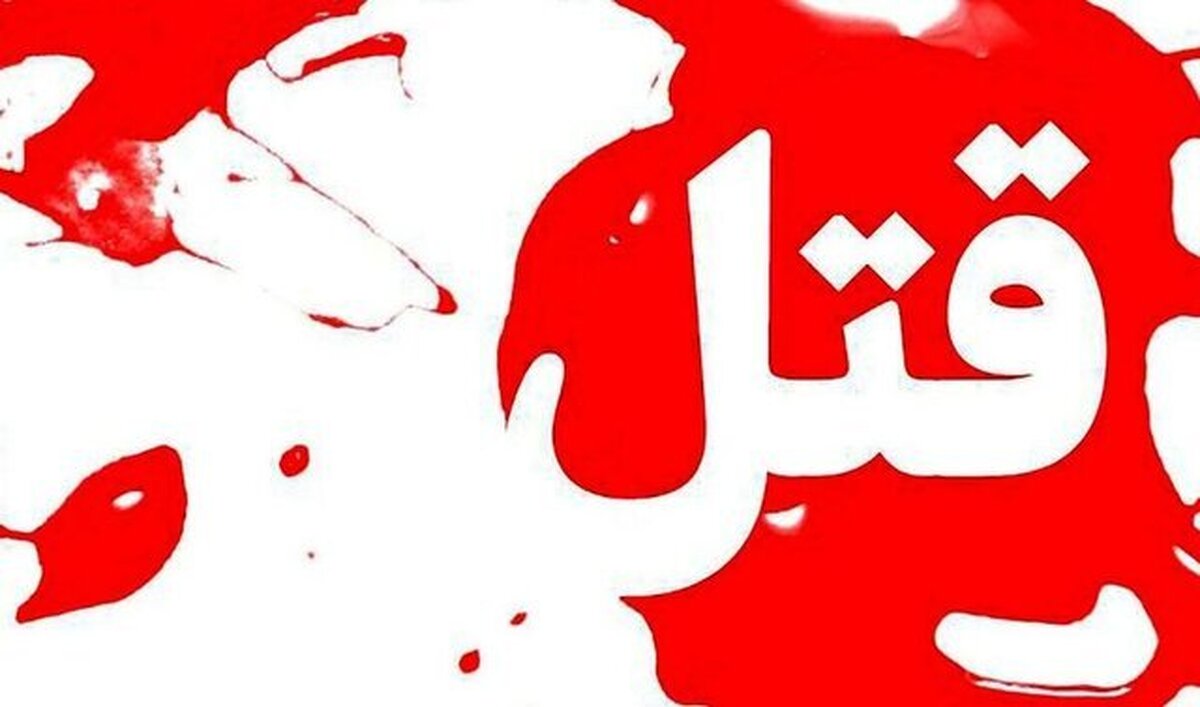 فرمانده انتظامی شهرستان نیشابور از نزاع منجر به قتل در یکی از روستاهای بخش مرکزی این شهرستان خبر داد.