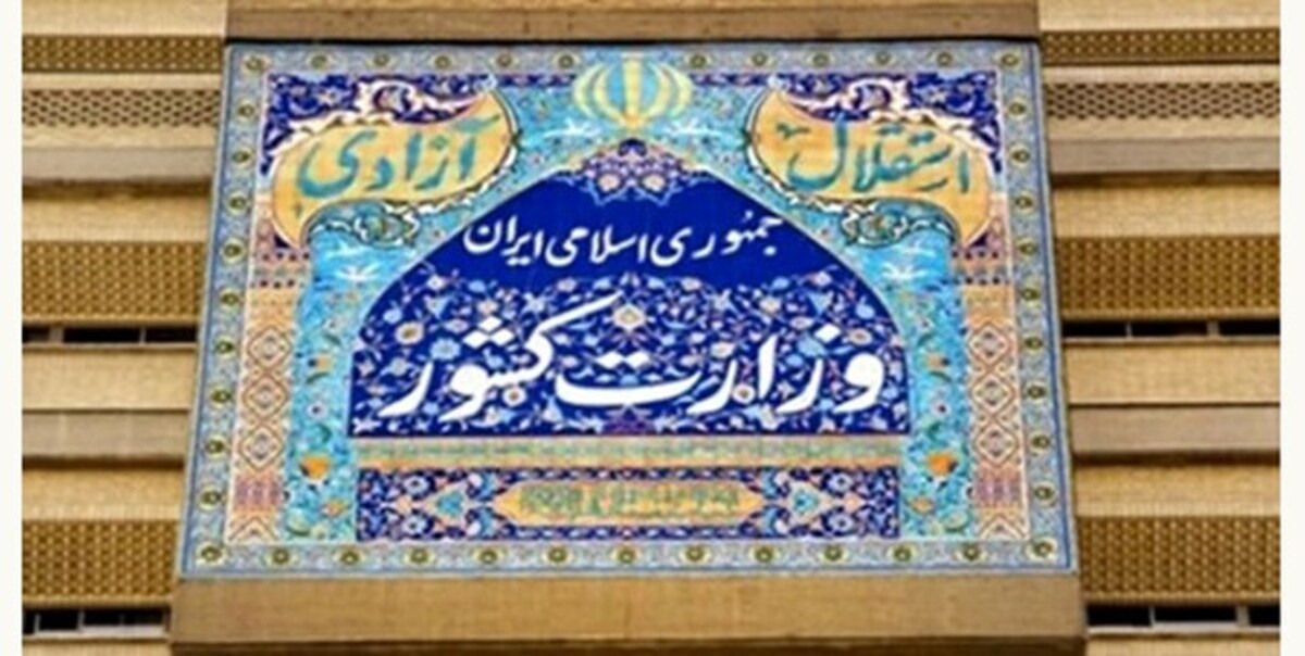 وزارت کشور با صدور بیانیه‌ای تاکید کرد هیچ گونه عقب نشینی یا تساهل در اصول و احکام دینی و ارزش‌های سنتی صورت نگرفته و نخواهد گرفت و حجاب به عنوان یک ضرورت شرعی غیر قابل تردید همواره از اصول عملی جمهوری اسلامی ایران خواهد بود.