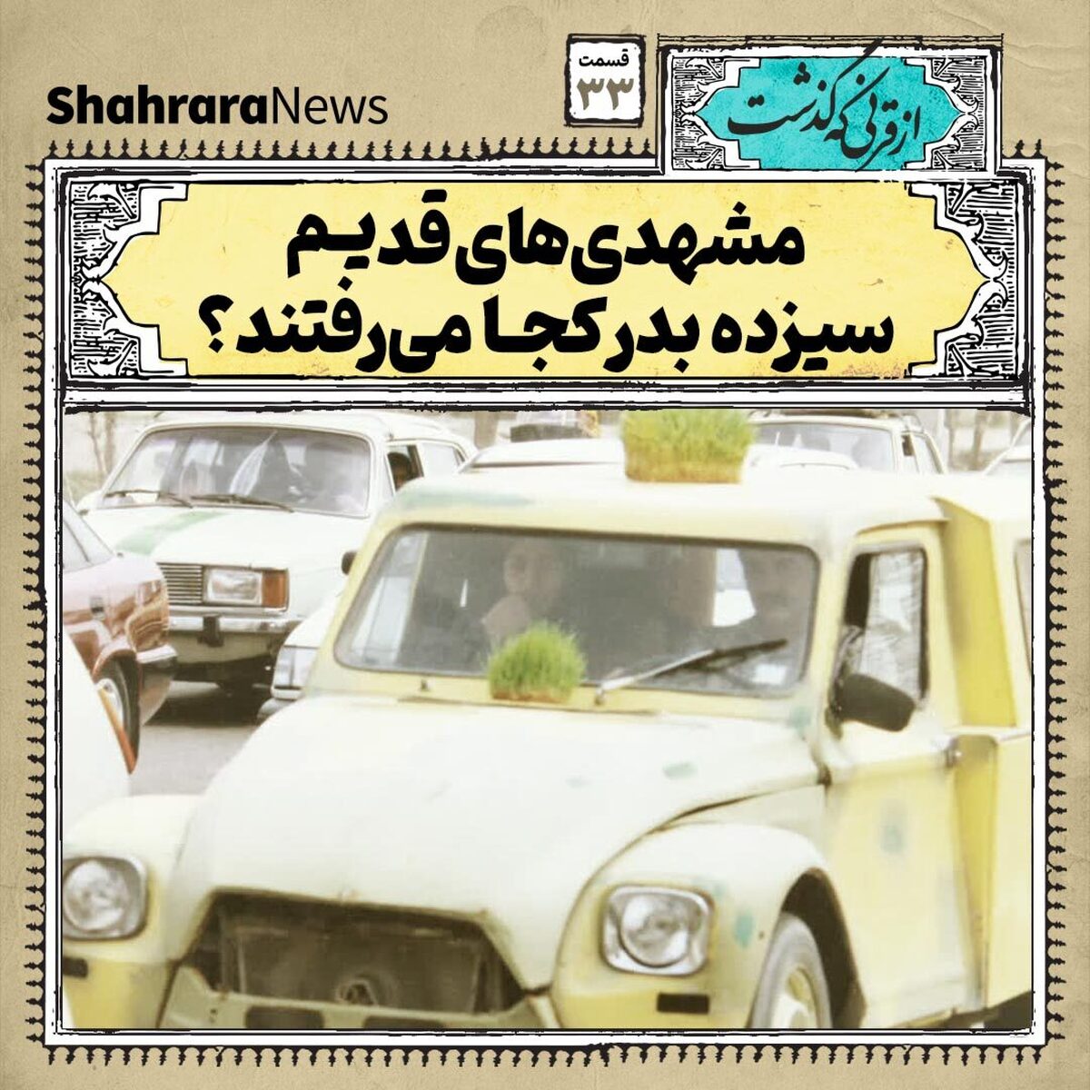 شاید برایتان جالب باشد مشهدی‌های قدیم بیشتر برای سیزده بدر کجا‌ها می‌رفتند.