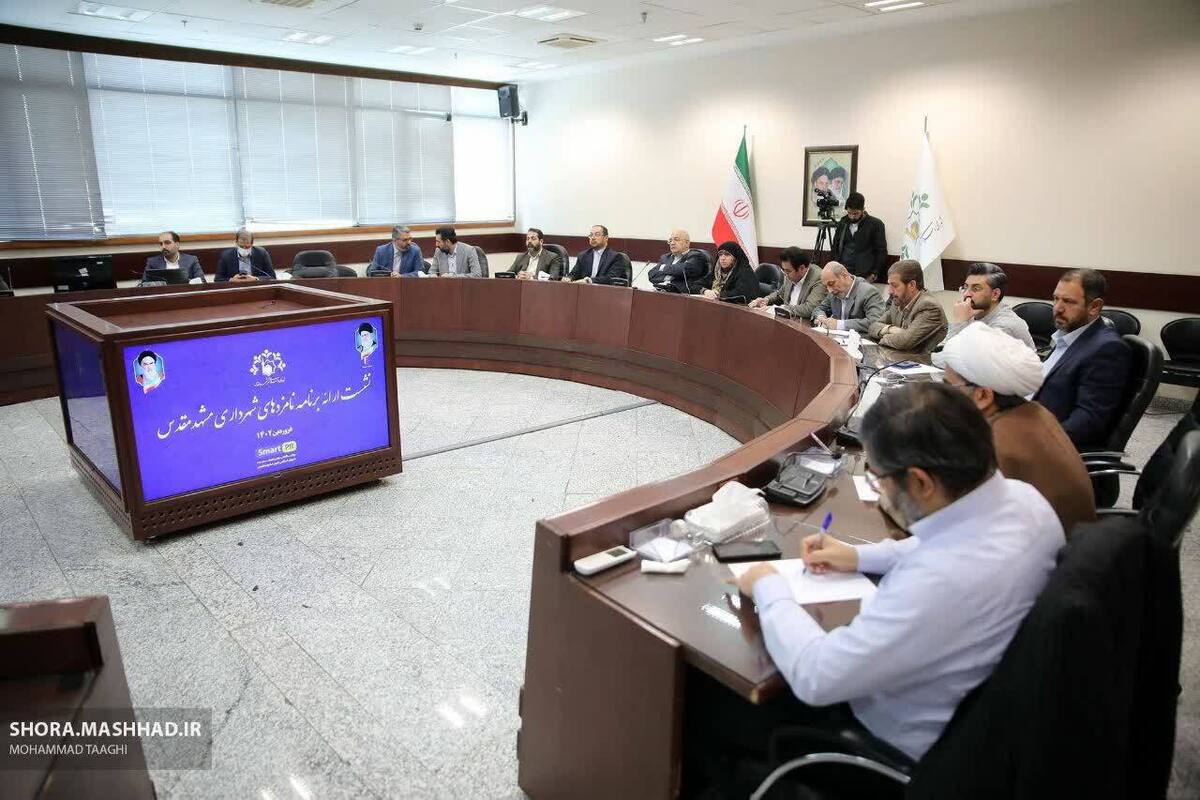 امروز چهارشنبه ١۶ فروردین ماه فرآیند انتخاب شهردار مشهد مقدس برگزار شد و گزینه‌های تصدی مدیریت شهری برنامه‌های خود را ارائه کردند. این در حالی بود که از بین هشت گزینه نامزدی شهرداری مشهد ۶ نفر در ساختمان شورای شهر حاضر به ارایه برنامه‌های خود شدند و دو نامزد دیگر نیز غیبت داشتند.