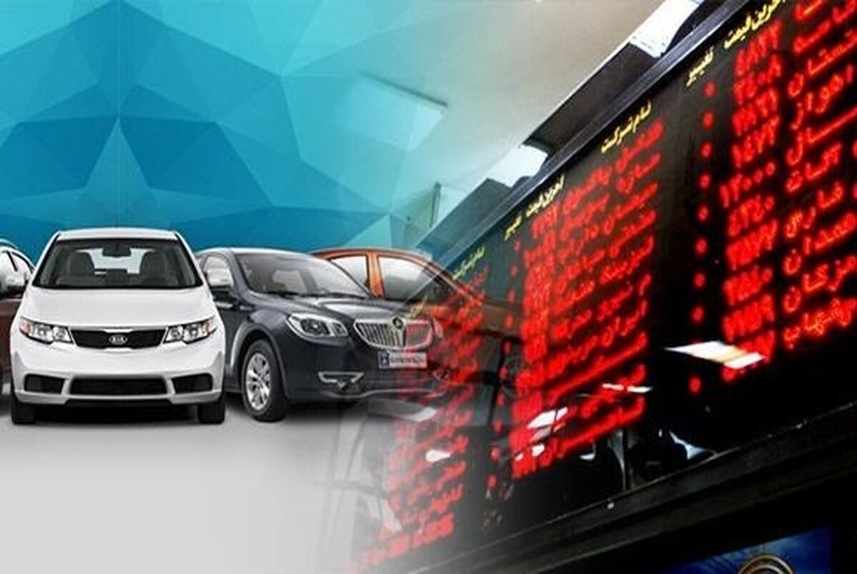 آیا عرضه خودرو در بورس ادامه دارد؟