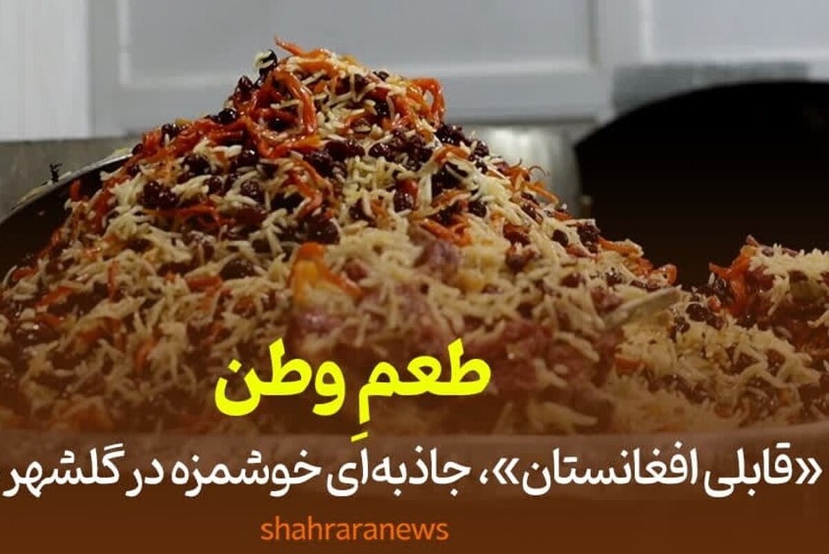 قابلی یکی از محبوب‌ترین و مشهورترین غذا‌های افغانستانی است که چند سالی است، آوازه‌اش به مشهد هم رسیده است.