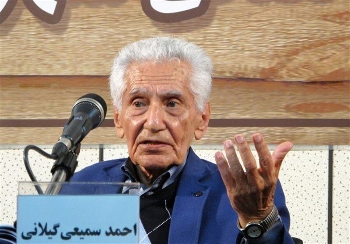 احمد سمیعی گیلانی، عضو پیوسته فرهنگستان زبان و ادب فارسی، استاد شناخته‌شده حوزه زبان و ادب فارسی ساعاتی پیش دار فانی را وداع گفت.