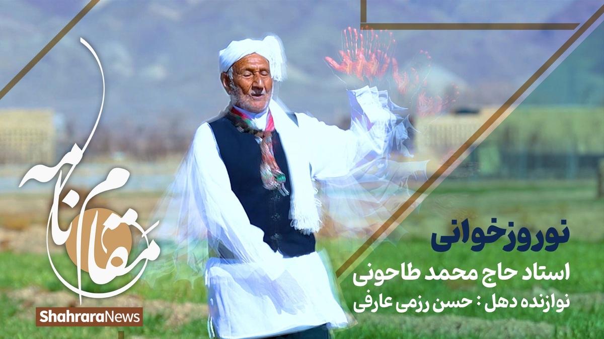 نوروز خوانی، از سنت‌های کهن خراسان بزرگ است که با نزدیک شدن نوروز همزمان با سر زدن شکوفه‌های فصل بهار اجرا می‌شود.