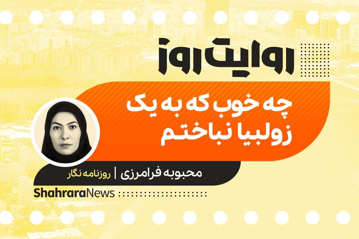 داستان صوتی با عنوان «چه خوب که به یک زولبیا نباختم» به قلم محبوبه فرامرزی را در ادامه بشنوید.