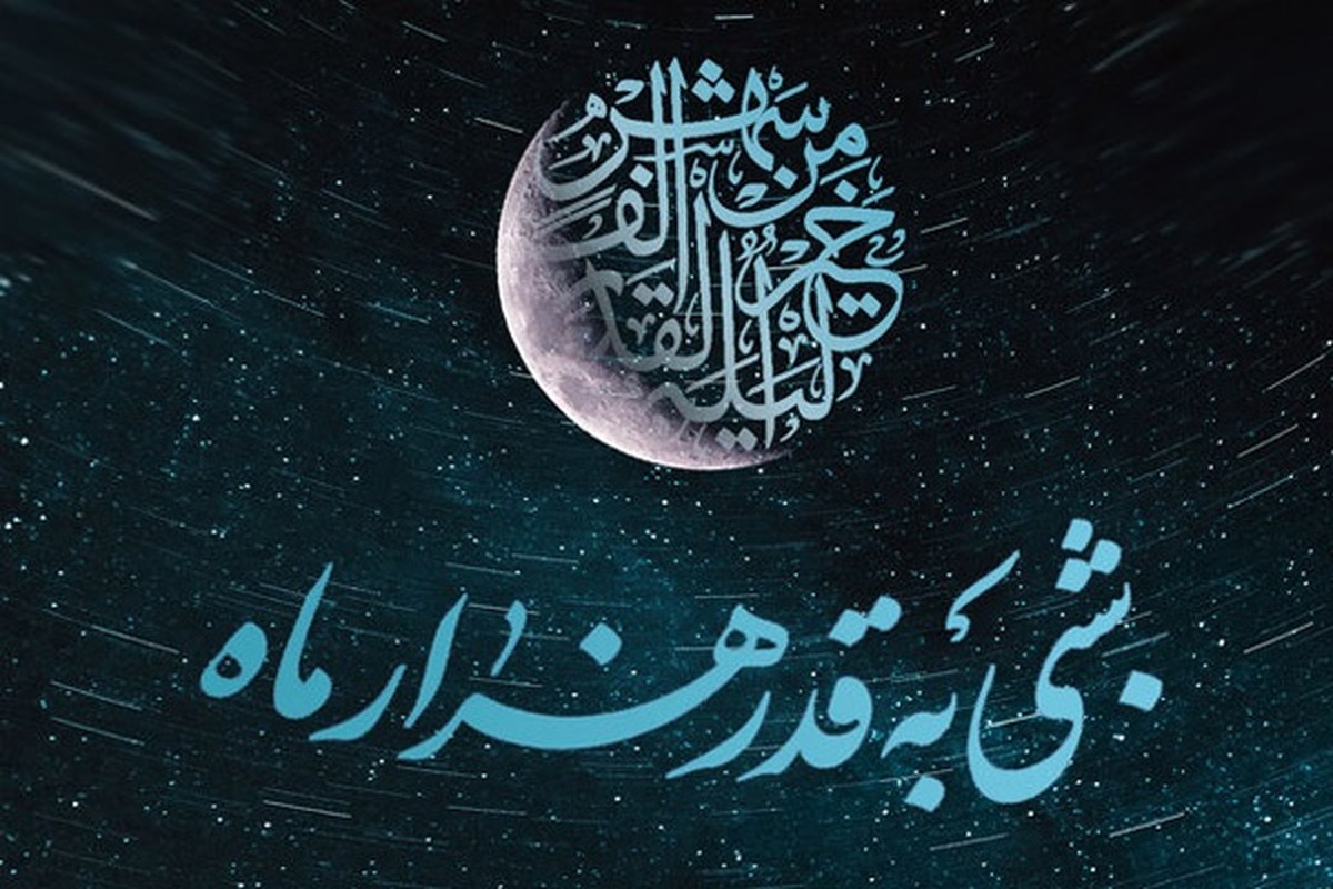 امشب نخستین شب از لیالی مبارکه قدر است. مرحوم محدث قمی در کتاب شریف مفاتیح‌الجنان در خصوص اعمال ویژه شب نوزدهم ماه رمضان مواردی را نقل کرده است