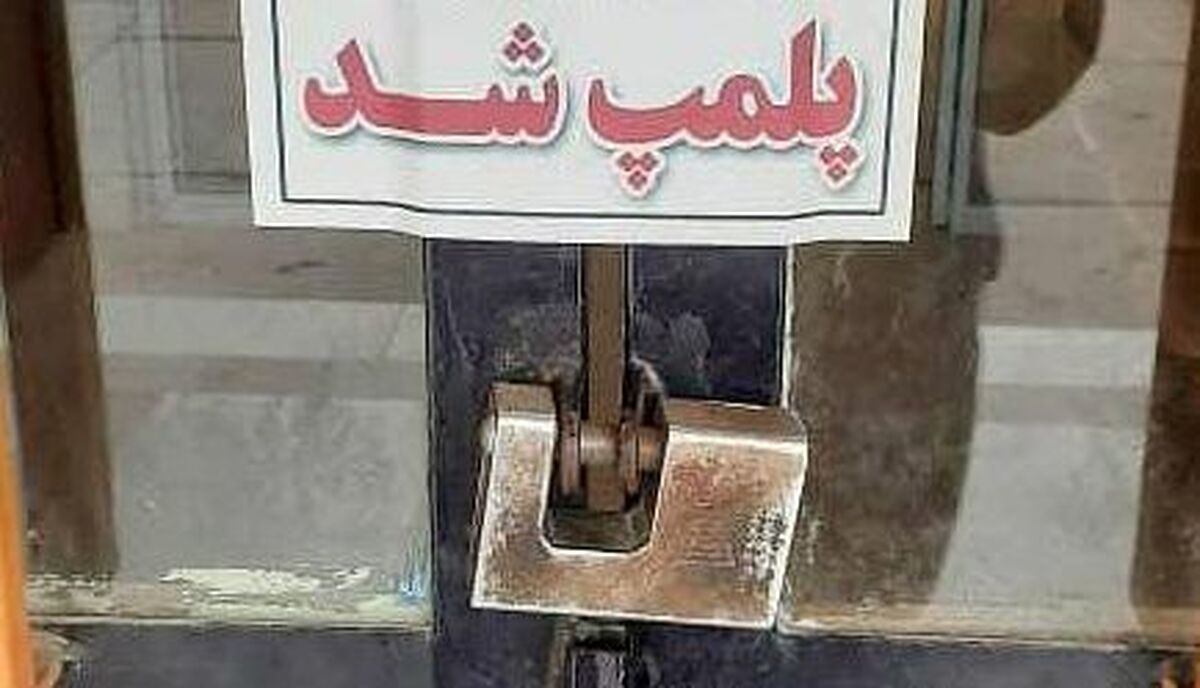 رئیس اداره کنترل و نظارت اتاق اصناف خراسان رضوی گفت: در طرح نظارتی واحد‌های صنفی در ایام نوروز و ماه رمضان حدود ۶۰ واحد صنفی به دلیل تخلف پلمب شدند.