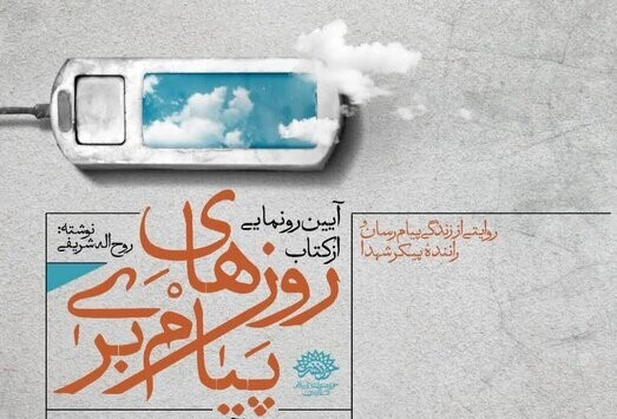 کتاب صوتی «روز‌های پیام‌بری»، نوشته روح‌الله شریفی منتشر شد.