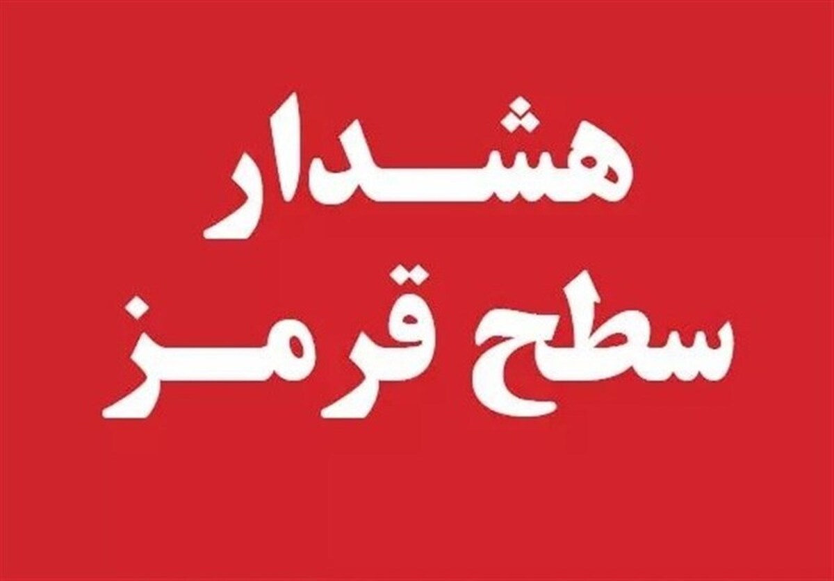 سازمان هواشناسی کشور طی اطلاعیه‌ای برای هفت استان هشدار سطح قرمز وقوع سیلاب، آب‌گرفتگی گسترده، اختلال در سفر و خسارت به زیرساخت‌ها صادر کرد.