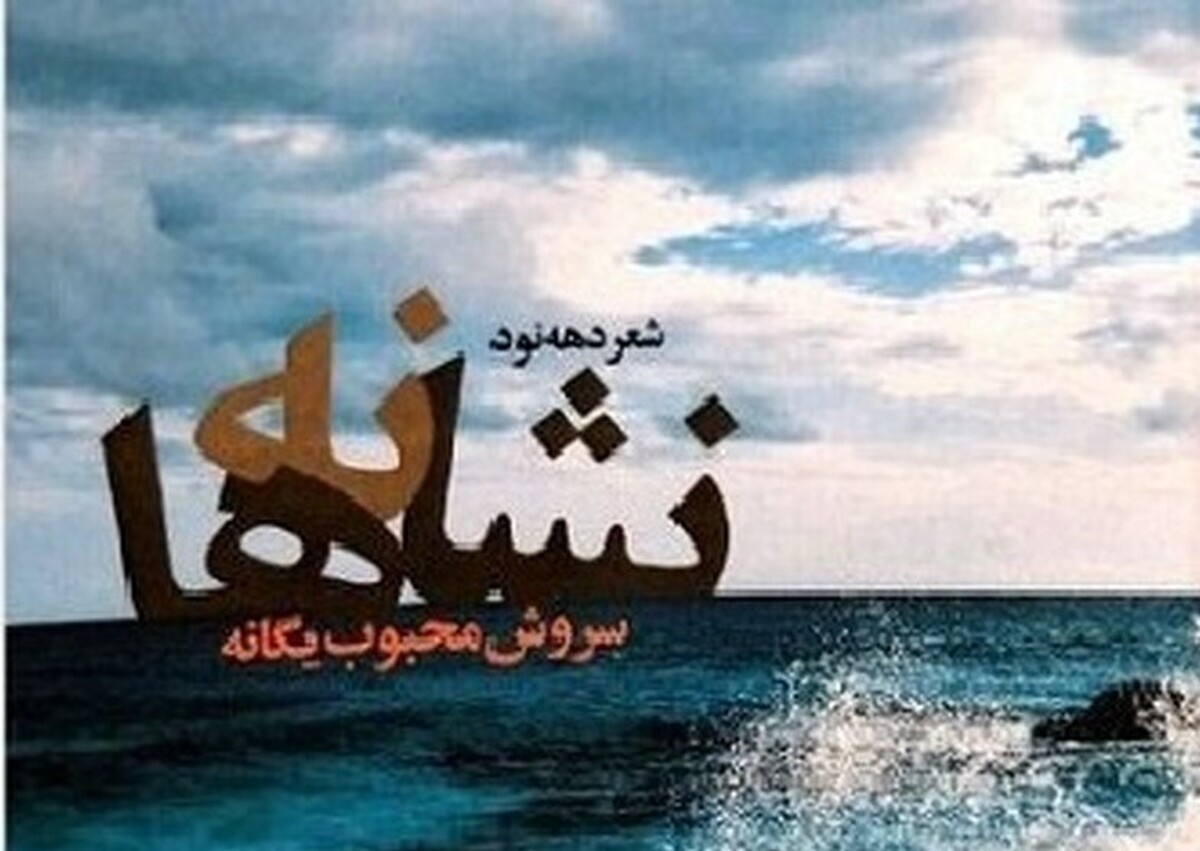 مجموعه شعر «نشانه‌ها» سروده سروش محبوب یگانه روانه بازار نشر شد.