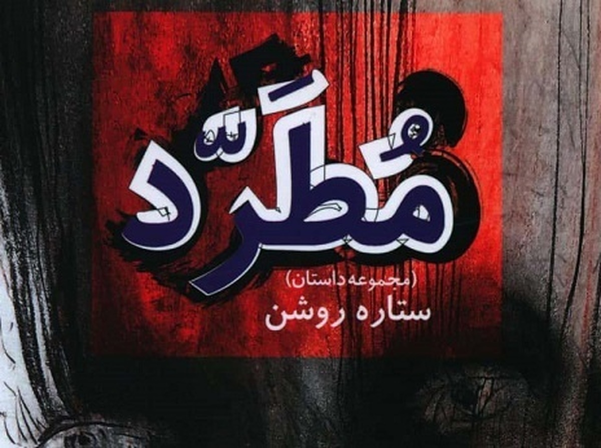 کتاب صوتی «مطرد» با صدای ۹ گوینده و بازیگر سینما و تلویزیون منتشر شد.