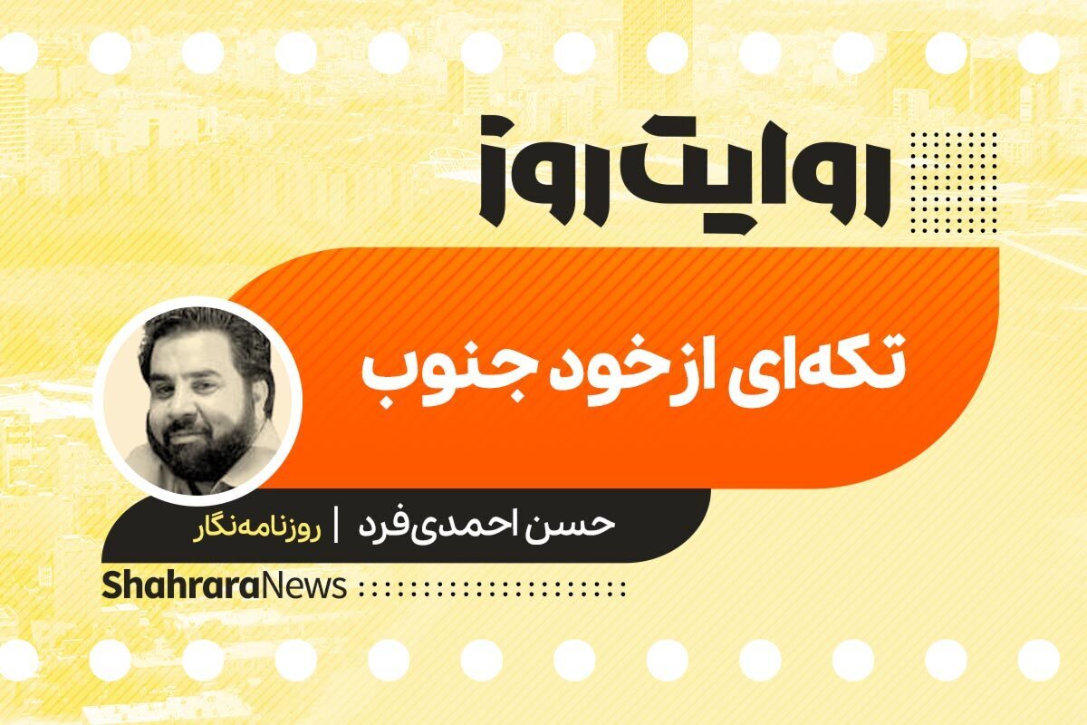 داستان صوتی با عنوان «تکه‌ای از خود جنوب» به قلم حسن احمدی فرد را در ادامه بشنوید.