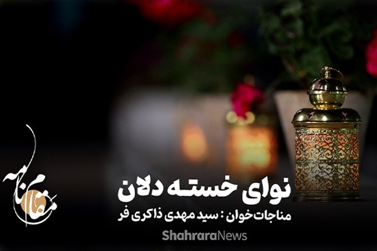 مناجات خوانی یکی از سنت‌های کهن در ایران است که به مرور پس از گسترش دین اسلام به سرزمینمان رواج یافت.
