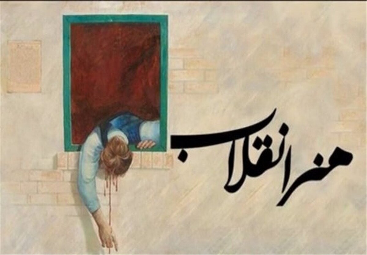 هفته هنر انقلاب اسلامی با محوریت برنامه‌های حوزه هنری خراسان رضوی از ۲۶ تا ۳۰ فروردین ماه در مشهد برگزار می‌شود.