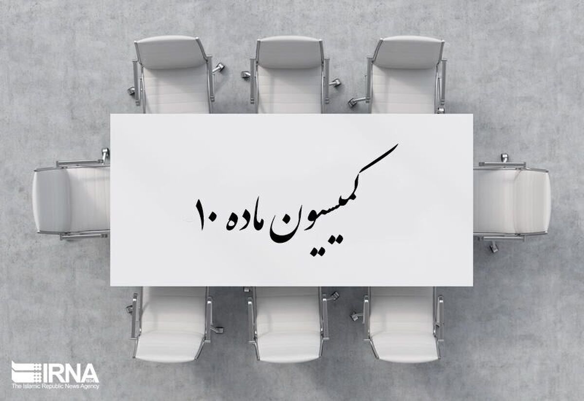 کمیسیون ماده ۱۰ احزاب و گروههای سیاسی دریافت مجدد یارانه را به ارائه گزارش مالی سال ۱۴۰۱(درآمدهای مالی و صورت هزینه‌ها) احزاب و گروههای سیاسی و تایید آن منوط کرد.
