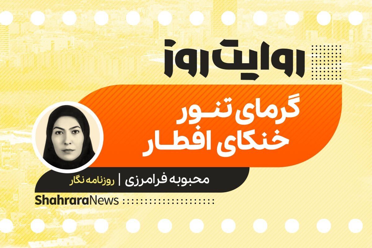 داستان صوتی با عنوان «گرمای تنور، خنکای افطار» به قلم محبوبه فرامرزی را در ادامه بشنوید.