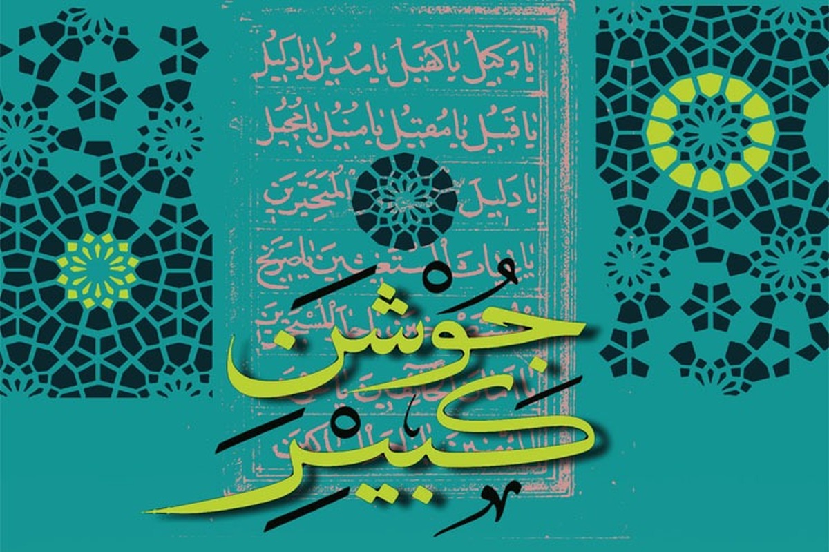 یکی از دعا‌های مرسوم ماه مبارک رمضان به‌ویژه در لیالی قدر، دعای مشهور به «جوشن کبیر» است که همه ما حداقل در یکی از شب‌های قدر به‌واسطه آن به در خانه خدا می‌رویم  و از ورای نام‌های الهی در آن، حاجاتمان را می‌طلبیم.