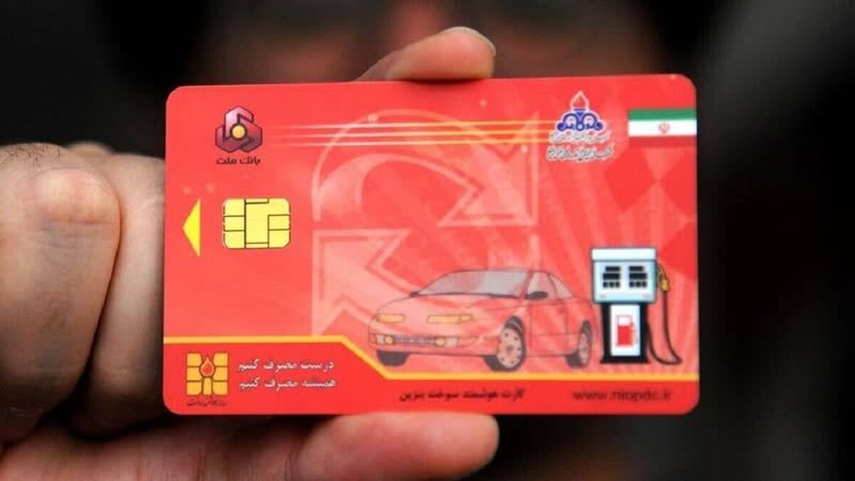 مدیر هوشمند سامانه کارت سوخت گفت: در حال حاضر کمبودی در کارت سوخت جایگاه‌ها وجود ندارد.