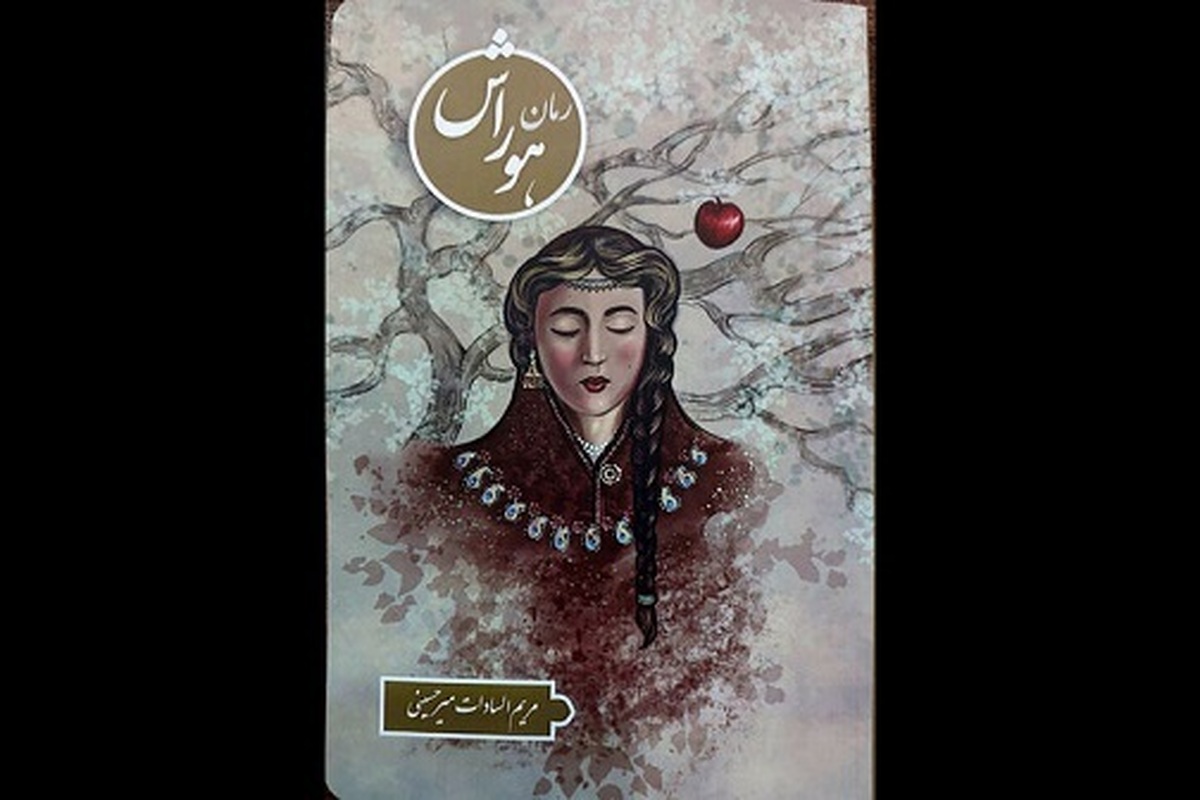 رمان «هوراش» نوشته مریم السادات میرحسینی راهی بازار نشر شد.