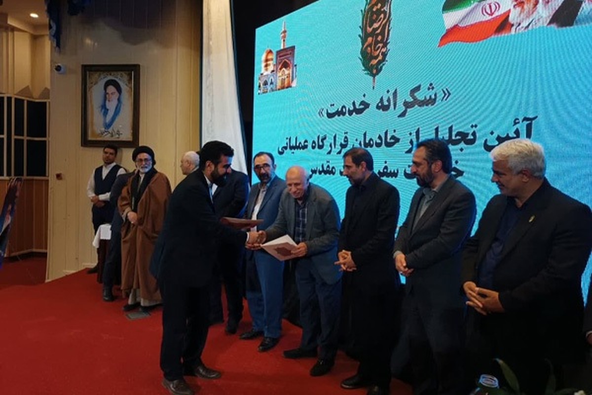 آیین تجلیل از خادمان قرارگاه عملیاتی خدمات سفر مشهد مقدس با عنوان «شکرانه خدمت»، دوشنبه‌شب با حضور جمعی از مسئولان استانی و مدیران شهری در تالار همایش‌های هتل پردیسان مشهد برگزار شد.