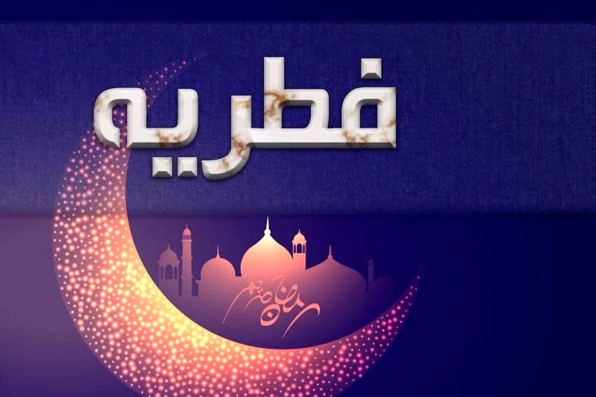 سرپرست اداره کل هماهنگی و نظارت بر خدمات شهری شهرداری مشهد، از هماهنگی برای استقرار ۱۲۰۰ جایگاه دریافت فطریه در ‌شهر مشهد بنا به درخواست ستاد زکات استان و با همکاری کمیته امداد امام‌خمینی‌(ره)، بهزیستی و فرمانداری مشهد مقدس هم‌زمان با عید سعید فطر خبر داد.
