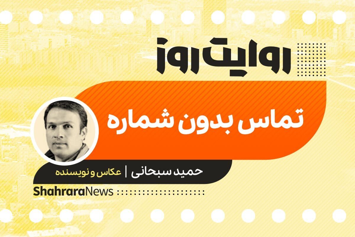 داستان صوتی با عنوان «تماس بدون شماره» به قلم حمید سبحانی را در ادامه بشنوید.