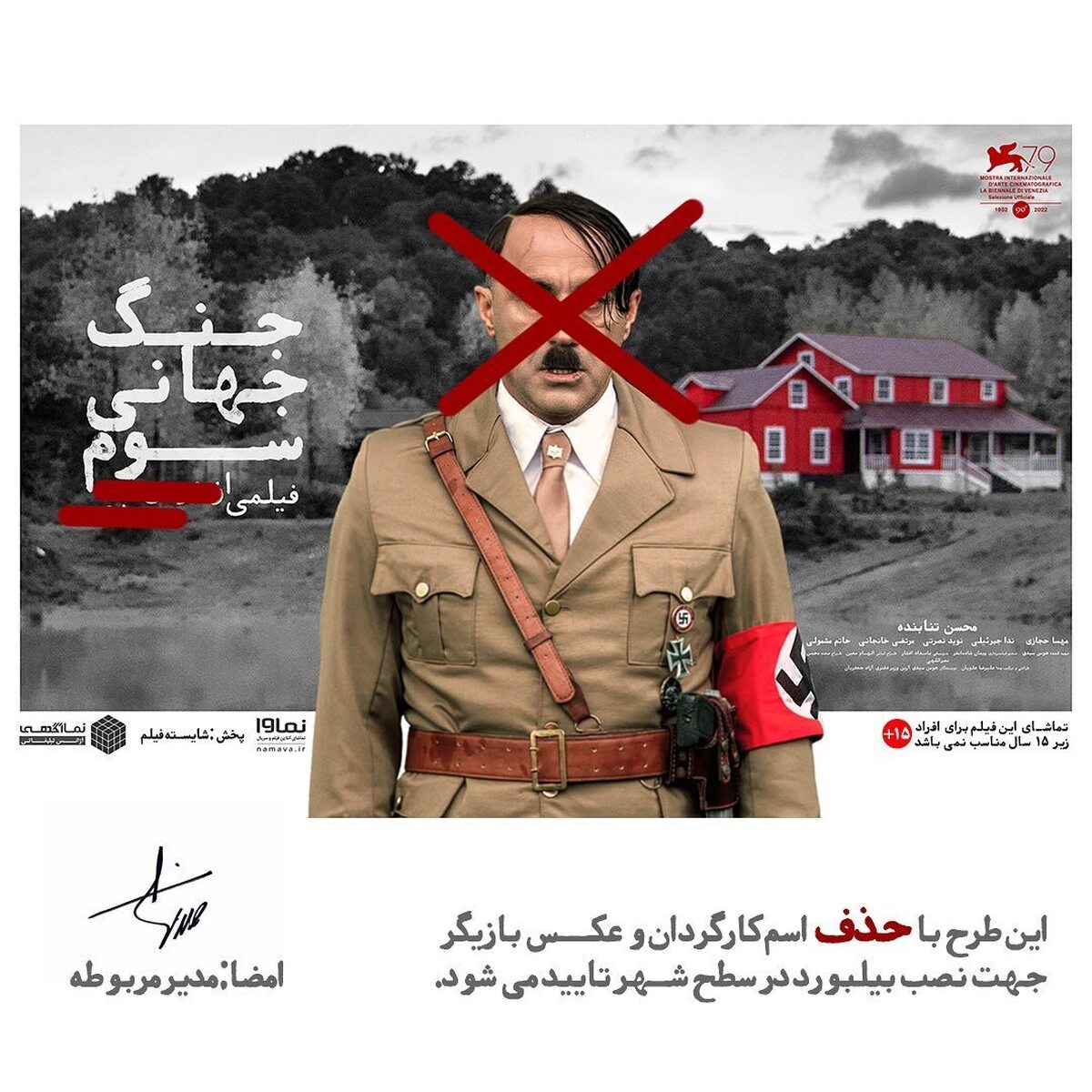 پخش‌کننده فیلم سینمایی جنگ جهانی سوم نسبت به ممیزی عکس محسن تنابنده و نام هومن سیدی از بیلبورد این فیلم واکنش نشان داد.