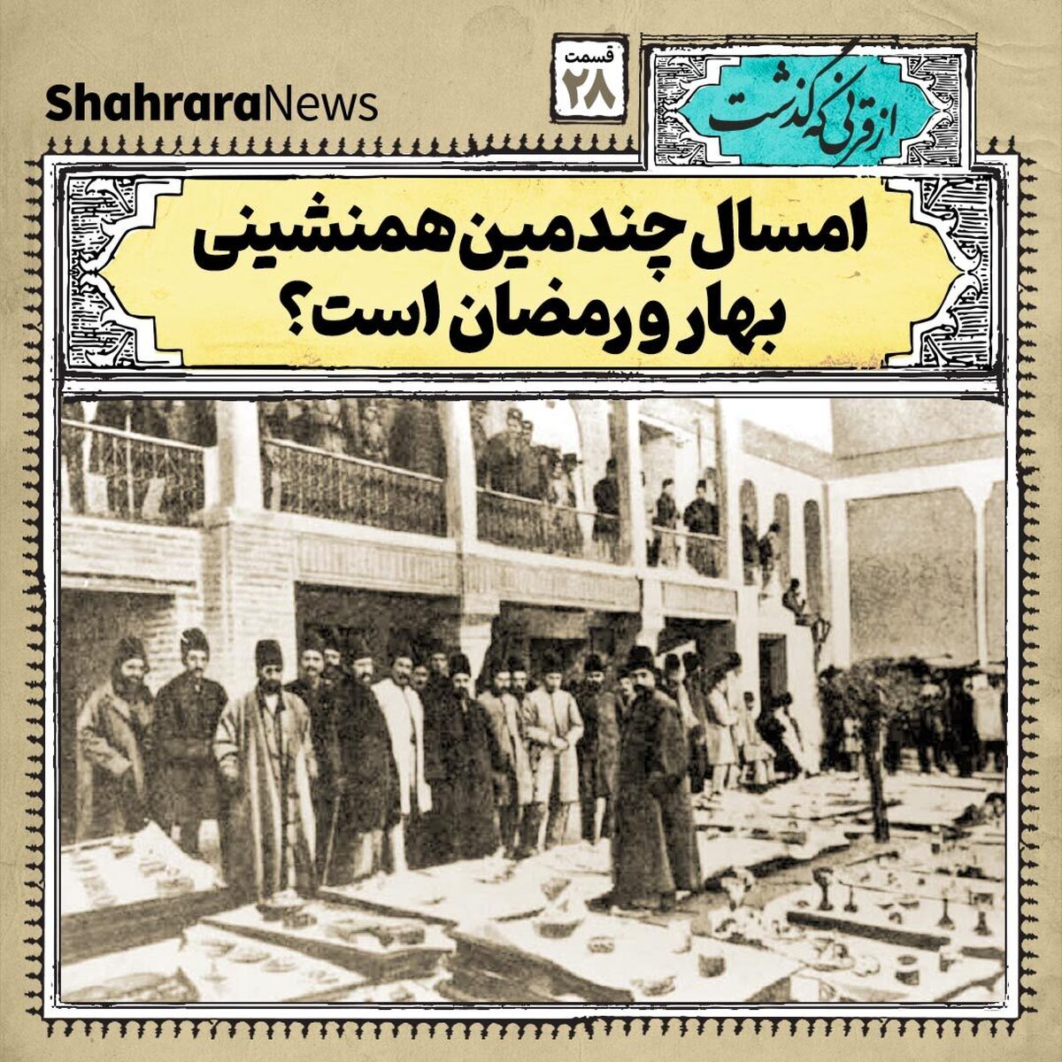 تقارن بهار و ماه مبارک رمضان در طول تاریخ بارها تکرار شده است.
